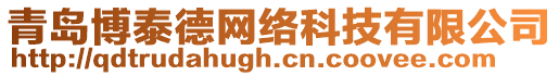 青島博泰德網(wǎng)絡(luò)科技有限公司