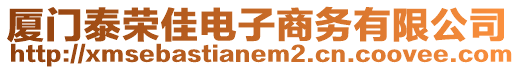 廈門泰榮佳電子商務有限公司