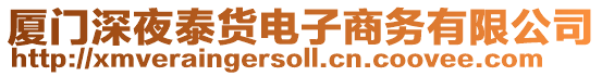 廈門深夜泰貨電子商務(wù)有限公司