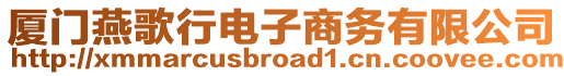 廈門燕歌行電子商務有限公司