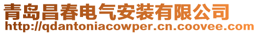 青島昌春電氣安裝有限公司