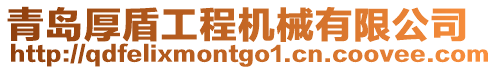 青島厚盾工程機械有限公司