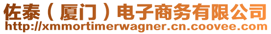 佐泰(廈門)電子商務有限公司