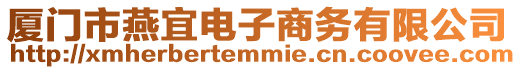 廈門市燕宜電子商務有限公司