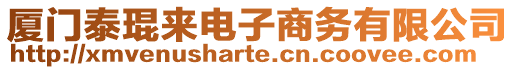 廈門泰琨來電子商務有限公司