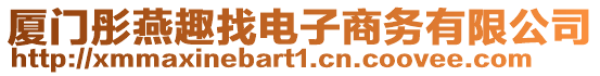 廈門彤燕趣找電子商務有限公司