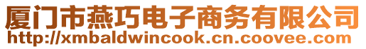 廈門市燕巧電子商務(wù)有限公司