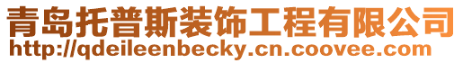 青島托普斯裝飾工程有限公司