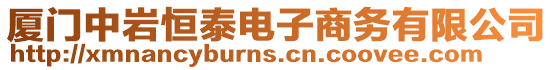 廈門中巖恒泰電子商務有限公司