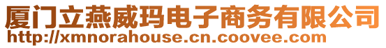 廈門立燕威瑪電子商務有限公司