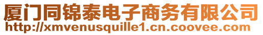 廈門同錦泰電子商務有限公司