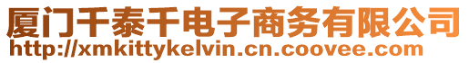 廈門千泰千電子商務有限公司