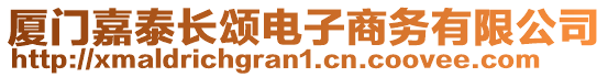 廈門嘉泰長頌電子商務有限公司