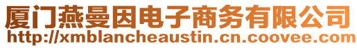 廈門燕曼因電子商務有限公司