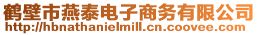 鶴壁市燕泰電子商務有限公司