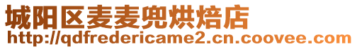 城陽區麥麥兜烘焙店