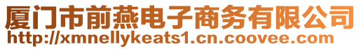 廈門市前燕電子商務有限公司