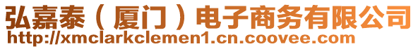 弘嘉泰(廈門)電子商務有限公司