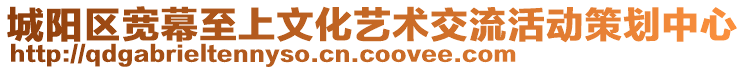 城陽區(qū)寬幕至上文化藝術(shù)交流活動策劃中心
