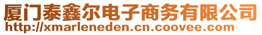 廈門泰鑫爾電子商務有限公司