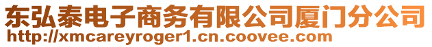 東弘泰電子商務有限公司廈門分公司