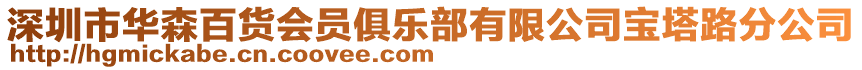 深圳市華森百貨會員俱樂部有限公司寶塔路分公司