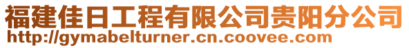 福建佳日工程有限公司貴陽(yáng)分公司