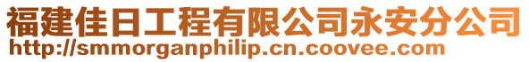 福建佳日工程有限公司永安分公司