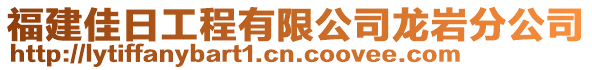 福建佳日工程有限公司龍巖分公司