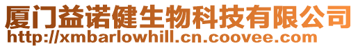 廈門益諾健生物科技有限公司