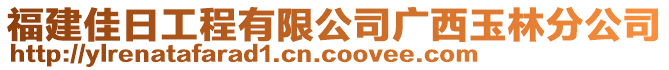 福建佳日工程有限公司廣西玉林分公司