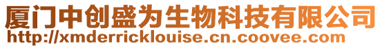 廈門中創(chuàng)盛為生物科技有限公司