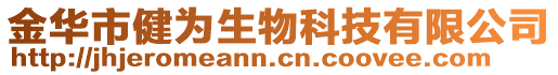 金華市健為生物科技有限公司