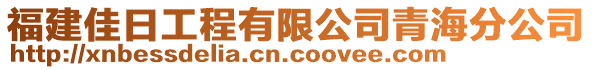 福建佳日工程有限公司青海分公司