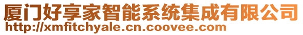 廈門好享家智能系統集成有限公司