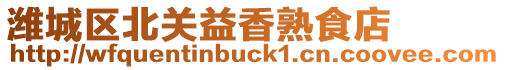 濰城區北關益香熟食店