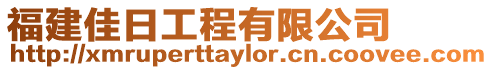 福建佳日工程有限公司
