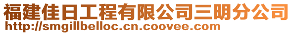 福建佳日工程有限公司三明分公司