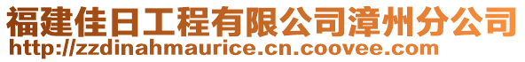 福建佳日工程有限公司漳州分公司