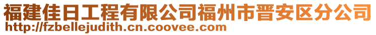 福建佳日工程有限公司福州市晉安區(qū)分公司