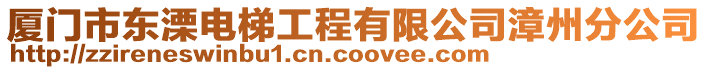 廈門市東溧電梯工程有限公司漳州分公司