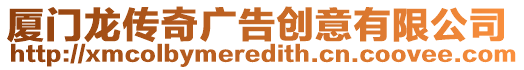 廈門龍傳奇廣告創意有限公司