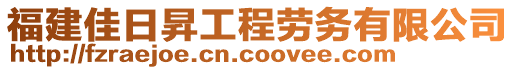 福建佳日昇工程勞務(wù)有限公司
