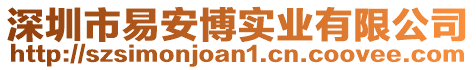 深圳市易安博實業有限公司
