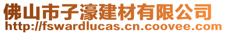 佛山市子濠建材有限公司