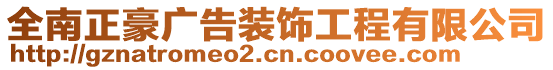 全南正豪廣告裝飾工程有限公司