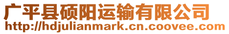 廣平縣碩陽(yáng)運(yùn)輸有限公司