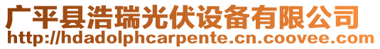 廣平縣浩瑞光伏設(shè)備有限公司