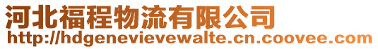 河北福程物流有限公司