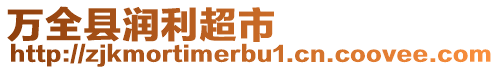 萬全縣潤(rùn)利超市